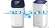 地下室要如何防水防潮呢？