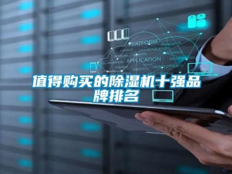 企业新闻值得购买的除湿机十强品牌排名