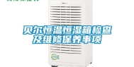 贝尔恒温恒湿箱检查及维修保养事项