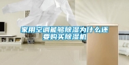 家用空调能够除湿为什么还要购买除湿机