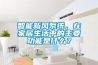 智能新风系统，在家居生活中的主要功能是什么？