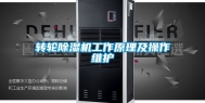 转轮除湿机工作原理及操作维护