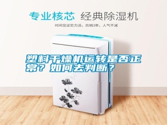 常见问题塑料干燥机运转是否正常？如何去判断？