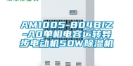 AM1005-804BIZ-A0单相电容运转异步电动机50W除湿机