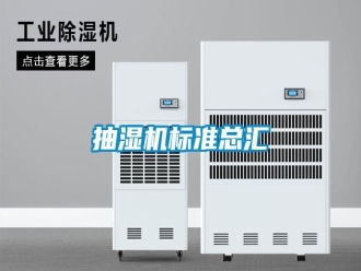 知识百科抽湿机标准总汇
