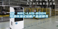 HT NBC-LHS-800H 恒温恒湿试验箱产品说明书