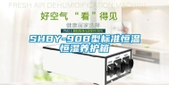 SHBY-90B型标准恒温恒湿养护箱