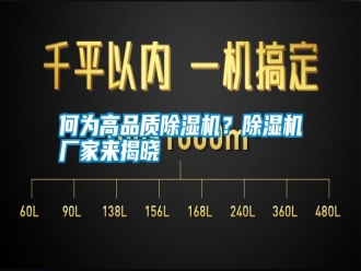 知识百科何为高品质除湿机？除湿机厂家来揭晓