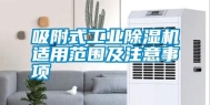 吸附式工业除湿机适用范围及注意事项