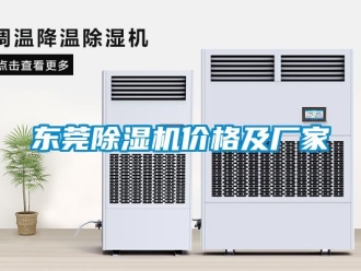 企业新闻东莞除湿机价格及厂家