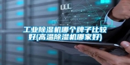 工业除湿机哪个牌子比较好(高温除湿机哪家好)