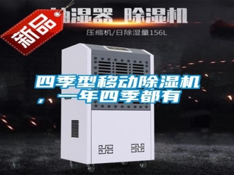 知识百科四季型移动除湿机，一年四季都有
