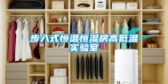 步入式恒温恒湿房高低温实验室