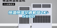 恒温恒湿空调机组ZK-5000