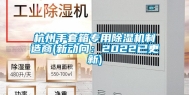 杭州手套箱专用除湿机制造商(新动向：2022已更新)