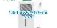 除湿机技术参数要求.docx