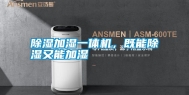 除湿加湿一体机，既能除湿又能加湿