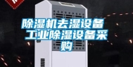 除湿机去湿设备 工业除湿设备采购