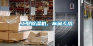 工业除湿机、车间专用