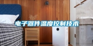 电子器件温度控制技术