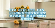 CTA CTB CTC CTS CTD98升中湿度超低湿度电子防潮箱 除湿柜-新诺的详细资料：