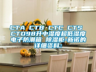 企业新闻CTA CTB CTC CTS CTD98升中湿度超低湿度电子防潮箱 除湿柜-新诺的详细资料：