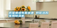 房屋潮湿有害健康 教你选购家用除湿机