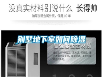行业新闻别墅地下室如何除湿