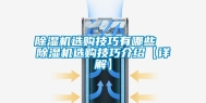 除湿机选购技巧有哪些  除湿机选购技巧介绍【详解】