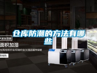 企业新闻仓库防潮的方法有哪些