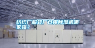 纺织厂服装厂仓库除湿机哪家强？