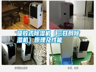 知识百科吸收式除湿机（三甘醇除湿机）原理及性能