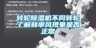 转轮除湿机不同转轮了解和串风现象是否正常