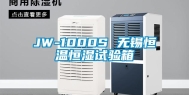 JW-1000S 无锡恒温恒湿试验箱