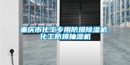 重庆市化工专用防爆除湿机、化工防爆抽湿机