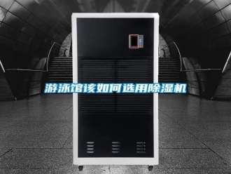 常见问题游泳馆该如何选用除湿机