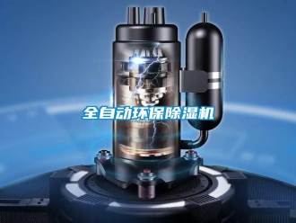 知识百科全自动环保除湿机