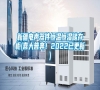 新疆电声器件恒温恒湿储存柜(喜大普奔！2022已更新)