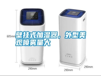 知识百科壁挂式加湿器，外型美观喷雾量大