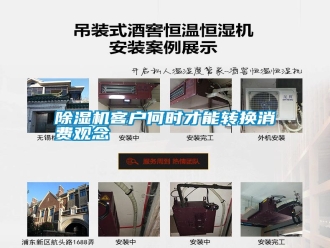 行业新闻除湿机客户何时才能转换消费观念