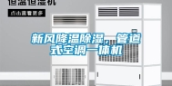 新风降温除湿，管道式空调一体机