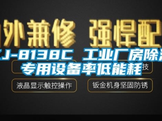 企业新闻KJ-8138C 工业厂房除湿专用设备率低能耗