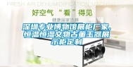 深圳专业博物馆展柜厂家,恒温恒湿文物古董玉器展示柜定制