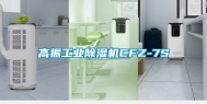 高振工业除湿机CFZ-7S