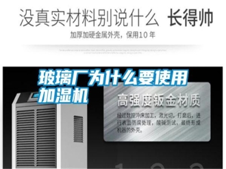 行业新闻玻璃厂为什么要使用加湿机