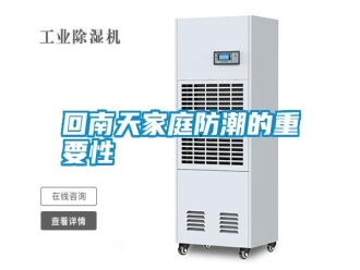 企业新闻回南天家庭防潮的重要性