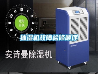 知识百科抽湿机故障检修顺序