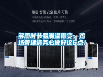 常见问题多雨时节易潮湿霉变，鸡场管理请务必做好这6点！