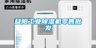 益阳工业除湿机零售批发