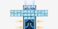 恒温恒湿的高低温试验箱温湿度控制原理及操作过程快讯